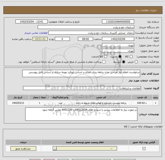 استعلام درخواست اعلام نیاز طراحی مدل برنامه ریزی حجاج بر اساس رویکرد بهینه سازی بر اساس فایل پیوستی