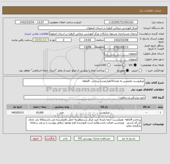 استعلام میکروست تخصصی به تعداد10هزارعددبا پرداخت  9ماهه