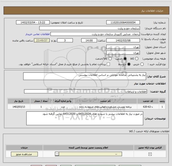 استعلام نیاز به پشتیبانی سامانه موبایلی بر اساس اطلاعات پیوستی