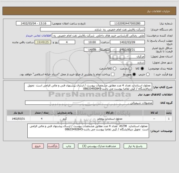 استعلام  محلول استاندارد تعداد 4 عدد مطابق مشخصات پیوست / ارسال پیشنهاد فنی و مالی الزامی است  تحویل درپالایشگاه / کپی تقاضا پیوست می باشد-08633492845