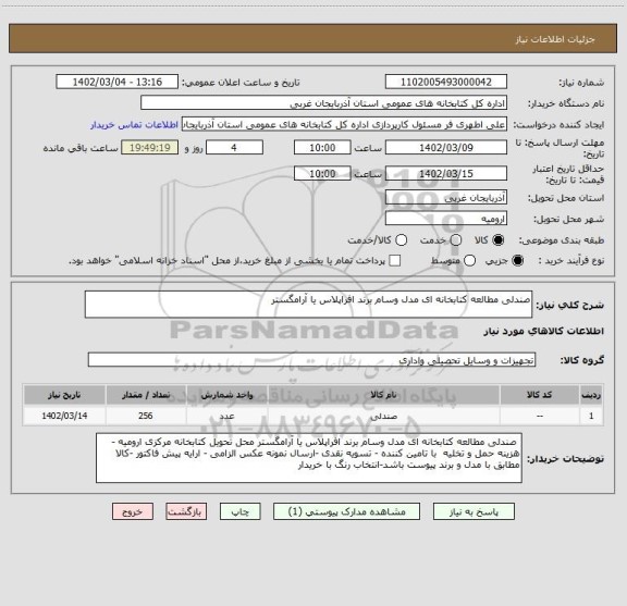 استعلام صندلی مطالعه کتابخانه ای مدل وسام برند افراپلاس یا آرامگستر