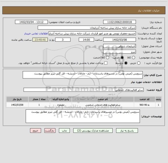 استعلام سرویس (مینی بوس) در مسیرهای پاسداران - ارم - مارالان - اندیشه - ائل گلی تبریز مطابق پیوست