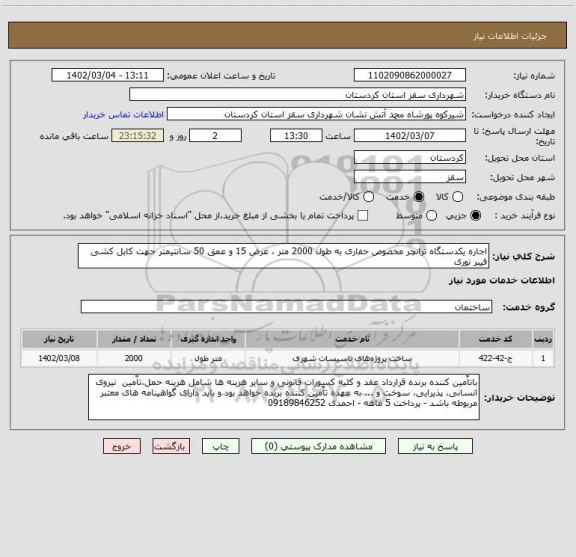 استعلام اجاره یکدستگاه ترانچر مخصوص حفاری به طول 2000 متر ، عرض 15 و عمق 50 سانتیمتر جهت کابل کشی فیبر نوری