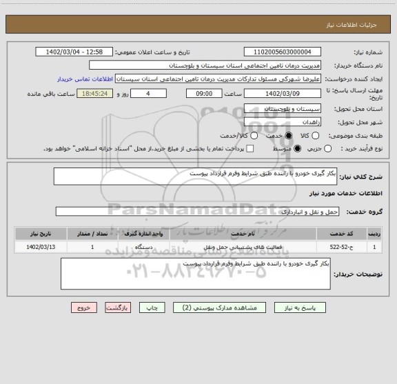 استعلام بکار گیری خودرو با راننده طبق شرایط وفرم قرارداد پیوست