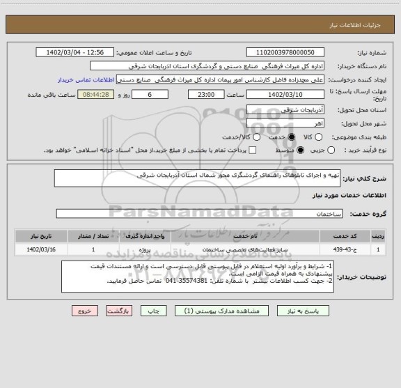 استعلام تهیه و اجرای تابلوهای راهنمای گردشگری محور شمال استان آذربایجان شرقی