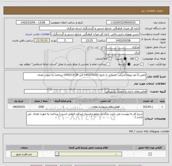 استعلام تامین 2 نفر نیروی شرکت خدماتی از تاریخ 1402/01/01 الی 1402/12/29 پرداخت به صورت نقدی