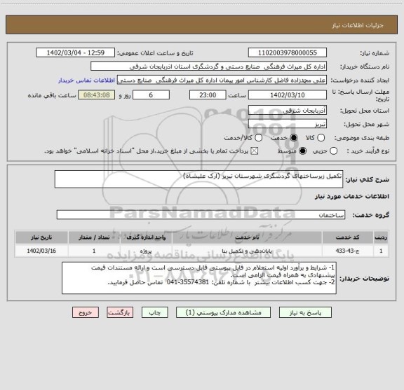 استعلام تکمیل زیرساختهای گردشگری شهرستان تبریز (ارک علیشاه)