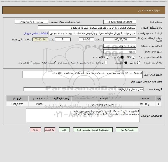 استعلام اجاره 5 دستگاه کامیون کمپرسی ده چرخ جهت حمل آسفالت ، مصالح و نخاله و ...