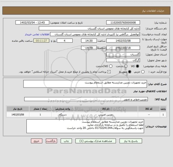 استعلام خرید تجهیزات دوربین مداربسته مطابق استعلام پیوست