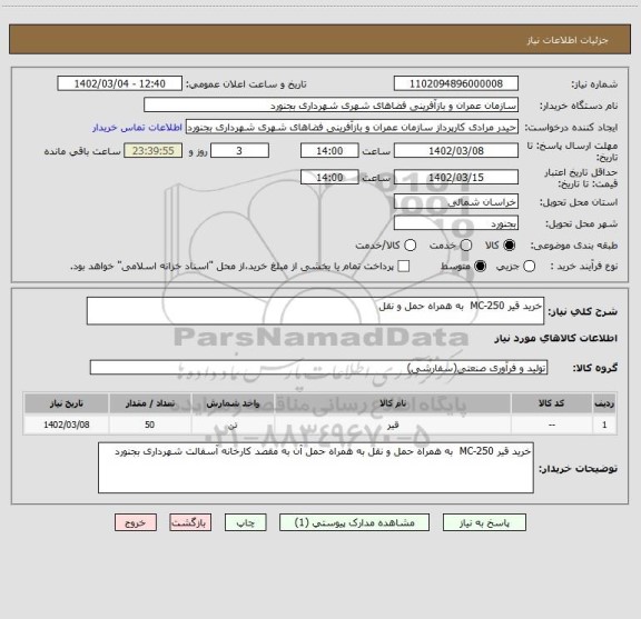 استعلام خرید قیر MC-250  به همراه حمل و نقل