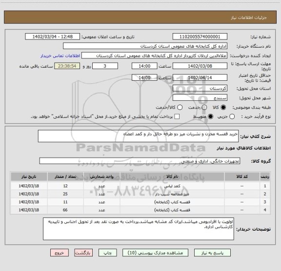 استعلام خرید قفسه مخزن و نشریات میز دو طرفه حائل دار و کمد اعضاء