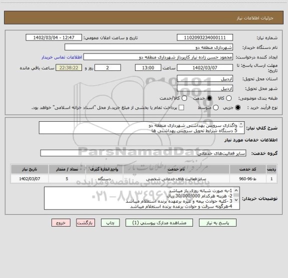 استعلام واگذاری سرویس بهداشتی شهرداری منطقه دو 
5 دستگاه شرایط تحویل سرویس بهداشتی ها 
لطفا قیمت پیشنهادی خود را همراه پیش فاکتور و مدارک معتبر درج کنید