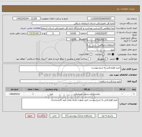 استعلام خرید لوازم فنی به شرح پیوست