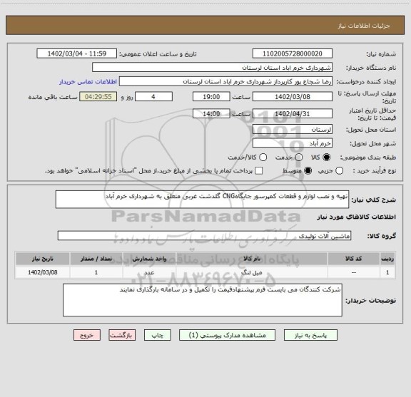 استعلام تهیه و نصب لوازم و قطعات کمپرسور جایگاهCNG گلدشت غربی متعلق به شهرداری خرم آباد