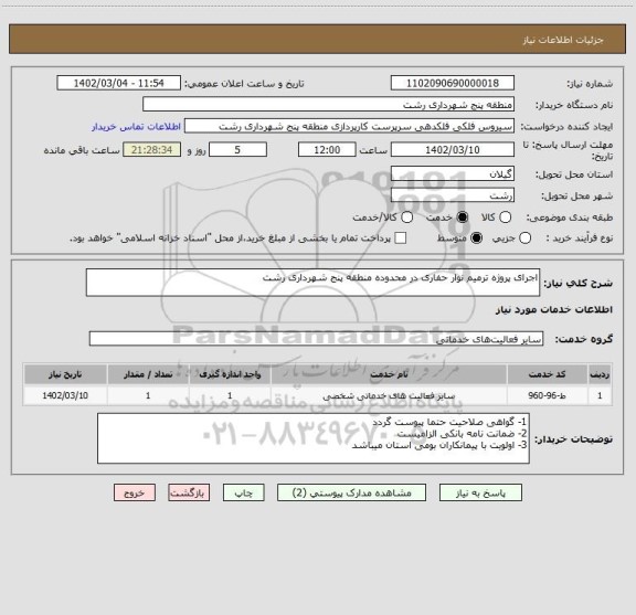 استعلام اجرای پروژه ترمیم نوار حفاری در محدوده منطقه پنج شهرداری رشت