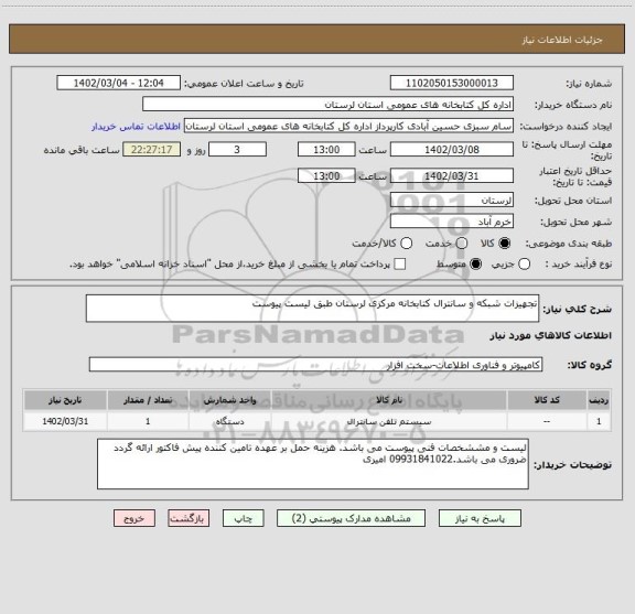 استعلام تجهیزات شبکه و سانترال کتابخانه مرکزی لرستان طبق لیست پیوست