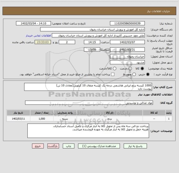 استعلام 1000 کیسه برنج ایرانی هاشمی درجه یک کیسه متقال 10 کیلویی(معادل 10 تن)
پیوست دارد