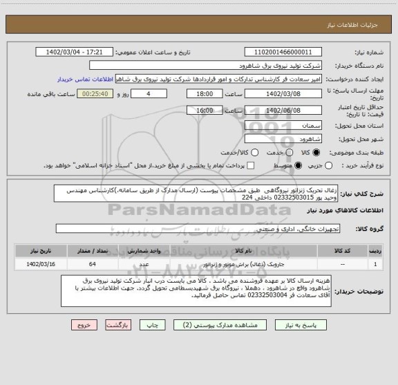 استعلام زغال تحریک ژنزاتور نیروگاهی  طبق مشخصات پیوست (ارسال مدارک از طریق سامانه،)کارشناس مهندس وحید پور 02332503015 داخلی 224