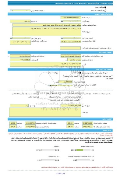 مناقصه، مناقصه عمومی یک مرحله ای زیر سازی معابر سطح شهر