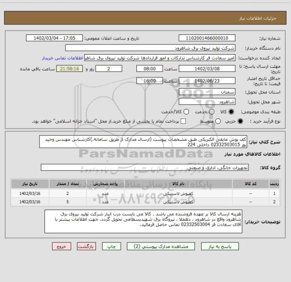 استعلام کف پوش عایقی الکتریکی طبق مشخصات پیوست (ارسال مدارک از طریق سامانه،)کارشناس مهندس وحید پور 02332503015 داخلی 224