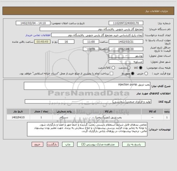 استعلام پمپ تزریق injection pump، سایت ستاد