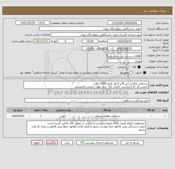 استعلام دستکش لاتکس آبی M و S هر کدام 1000 جفت
داشتن کد irc و برچسب اصالت کالا  برای موارد درمانی الزامیست