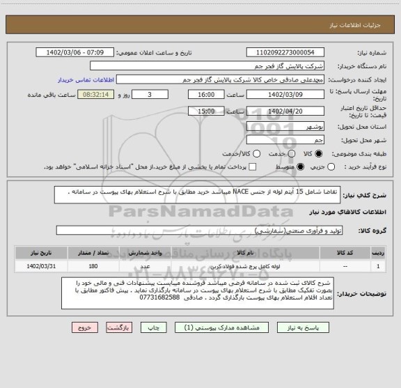 استعلام  تقاضا شامل 15 آیتم لوله از جنس NACE میباشد خرید مطابق با شرح استعلام بهای پیوست در سامانه .