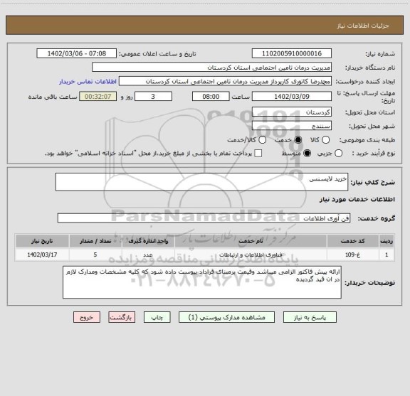 استعلام خرید لایسنس