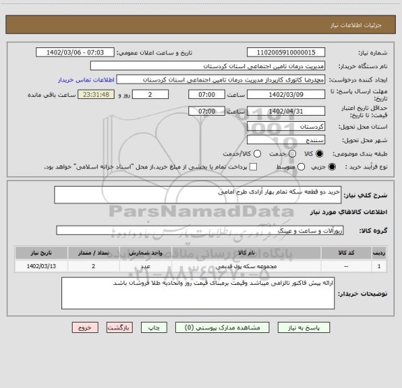 استعلام خرید دو قطعه سکه تمام بهار آزادی طرح امامی