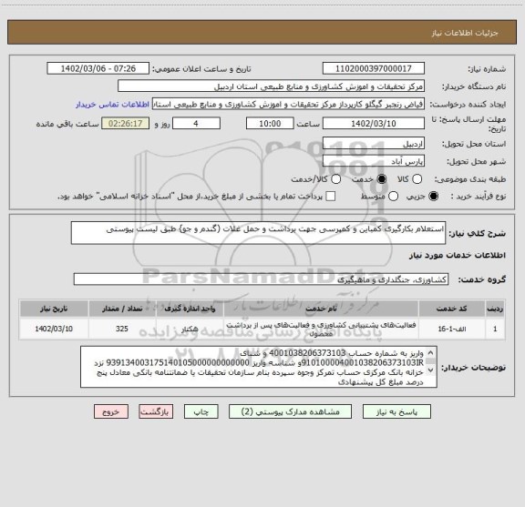 استعلام استعلام بکارگیری کمباین و کمپرسی جهت برداشت و حمل غلات (گندم و جو} طبق لیست پیوستی