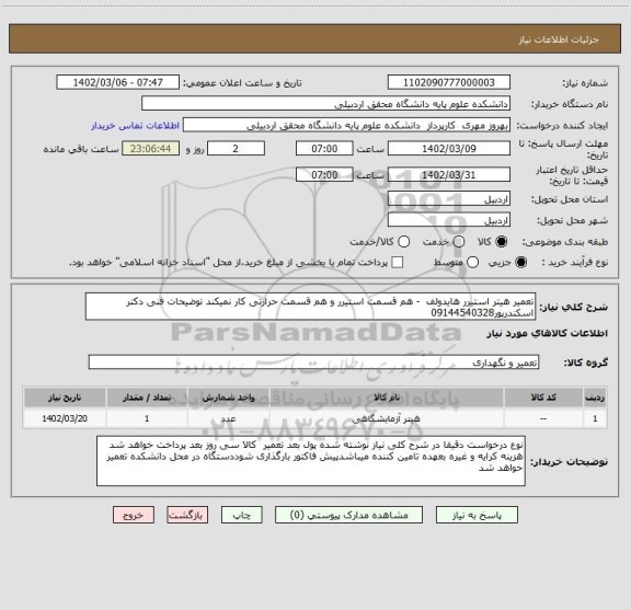 استعلام تعمیر هیتر استیرر هایدولف  - هم قسمت استیرر و هم قسمت حرارتی کار نمیکند توضیحات فنی دکتر اسکندرپور09144540328