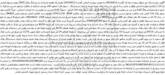 آگهی مزایده یک هفتم مشاع از ششدانگ پلاک (904) نهصد و چهار فرعی از( 114 ) یکصدو چهارده اصلی