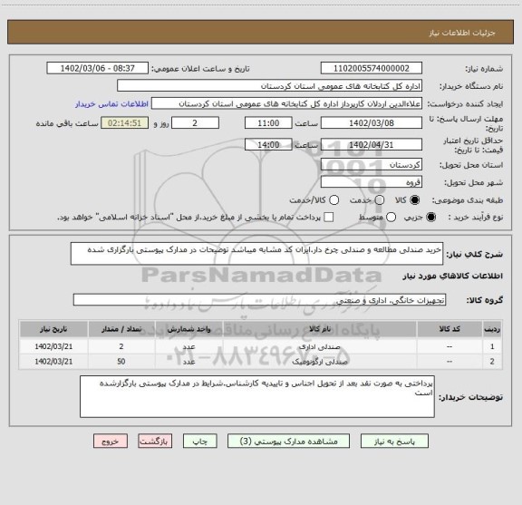 استعلام خرید صندلی مطالعه و صندلی چرخ دار.ایران کد مشابه میباشد توضیحات در مدارک پیوستی بارگزاری شده