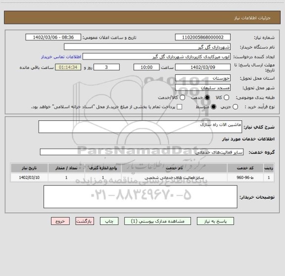 استعلام ماشین الات راه سازی