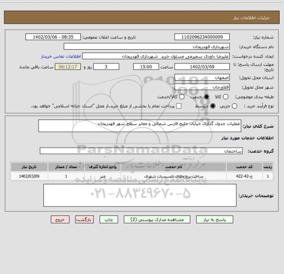 استعلام عملیات جدول گذاری خیابان خلیج فارس شمالی و معابر سطح شهر قهدریجان