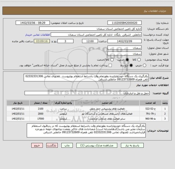 استعلام بکارگیری یک دستگاه خودروباراننده بطورتمام وقت باشرایط استعلام بهاپیوست  تلفنهای تماس 02332331306 تلفن همراه 09123732609 جانعلی اشرفی