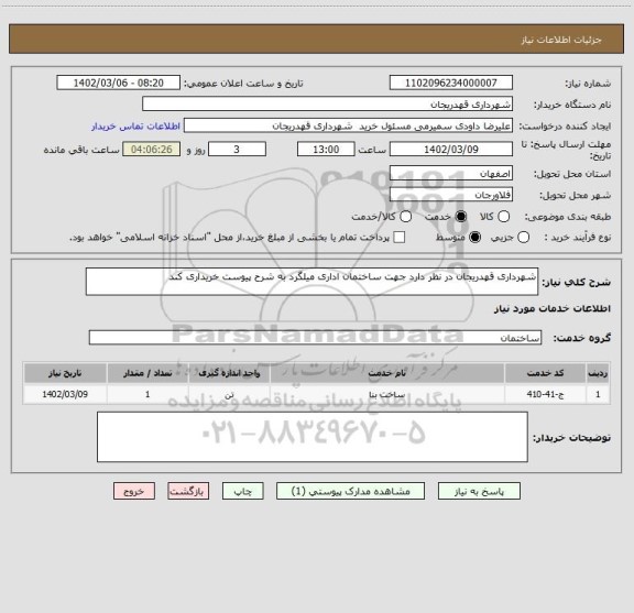 استعلام شهرداری قهدریجان در نظر دارد جهت ساختمان اداری میلگرد به شرح پیوست خریداری کند