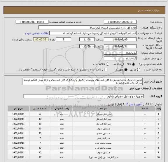 استعلام تجهیزات اداری دقیقا منطبق با فایل استعلام پیوست (تکمیل و بارگذاری فایل استعلام و ارائه پیش فاکتور توسط شرکت کنندگان الزامی)