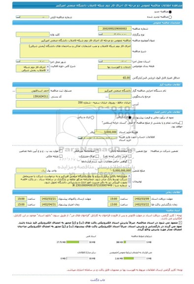 مناقصه، مناقصه عمومی دو مرحله ای اجرای فاز دوم شبکه فاضلاب دانشگاه صنعتی امیرکبیر