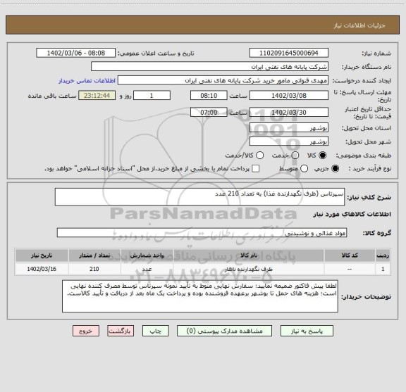 استعلام سپرتاس (ظرف نگهدارنده غذا) به تعداد 210 عدد