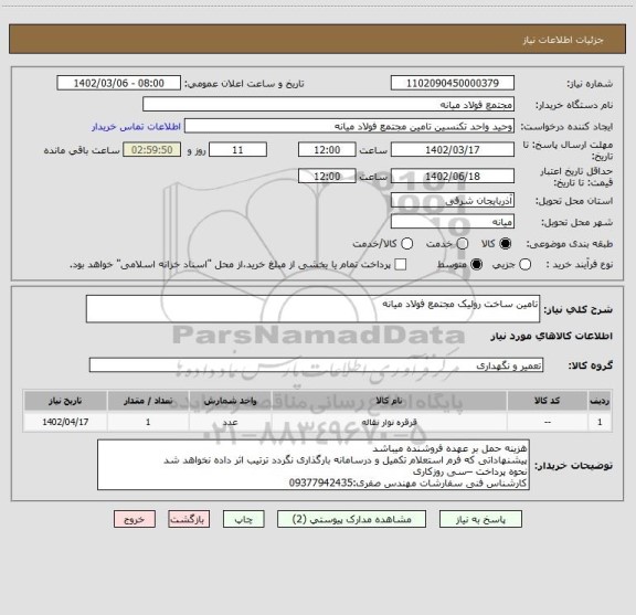 استعلام تامین ساخت رولیک مجتمع فولاد میانه