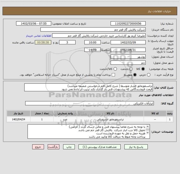 استعلام ترانسفورماتور فشار متوسط ( شرح کامل قلم درخواستی ضمیمه میباشد)
قیمت فروشندگانی که پیشنهدات فنی بار گذاری نکند ترتیب اثر داده نمی شود