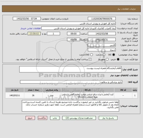 استعلام اقلام آزمایشگاه همراه لیست پیوست