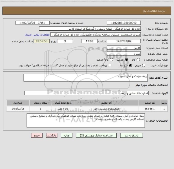 استعلام بیمه حوادث و آتش سوزی