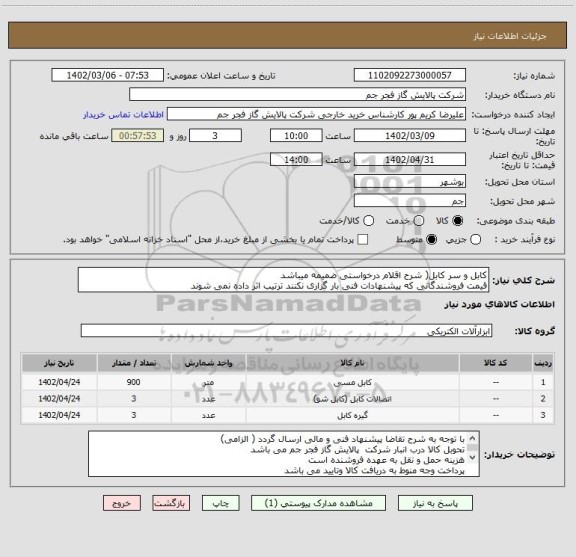 استعلام کابل و سر کابل( شرح اقلام درخواستی ضمیمه میباشد
قیمت فروشندگانی که پیشنهادات فنی بار گزاری نکنند ترتیب اثر داده نمی شوند