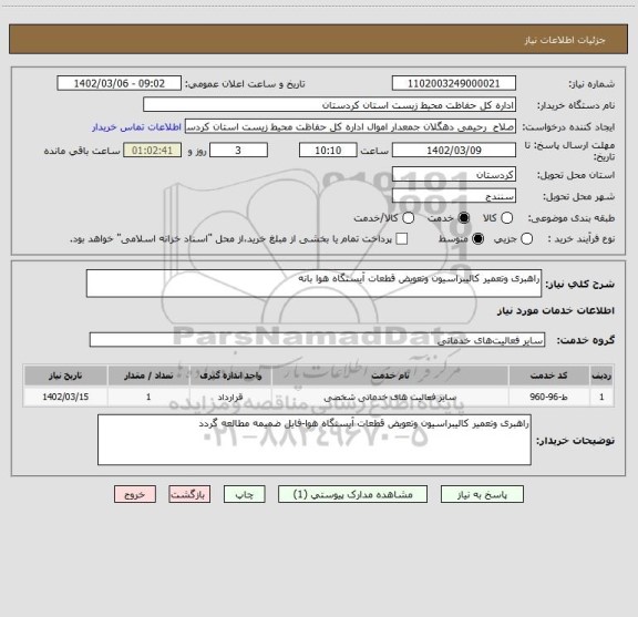 استعلام راهبری وتعمیر کالیبراسیون وتعویض قطعات آیستگاه هوا بانه