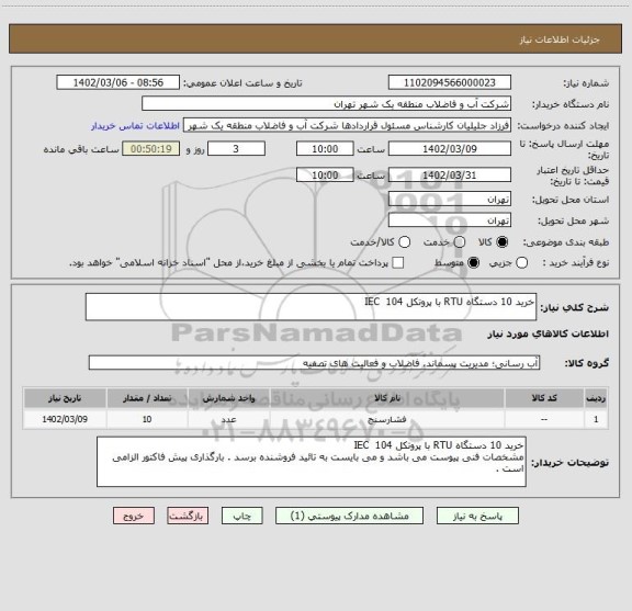 استعلام خرید 10 دستگاه RTU با پروتکل 104  IEC