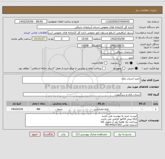 استعلام خرید اسباب بازی