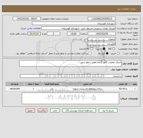 استعلام اجرای عملیات کانیو گذاری معابر سطح شهر