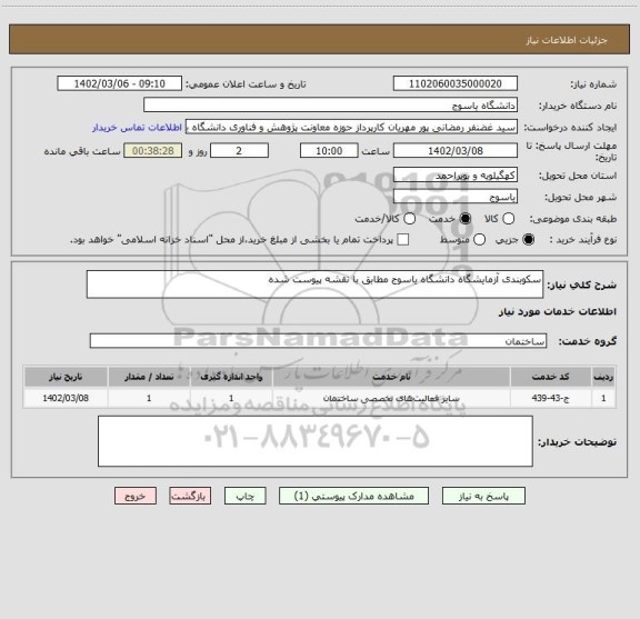 استعلام سکوبندی آزمایشگاه دانشگاه یاسوج مطابق با نقشه پیوست شده